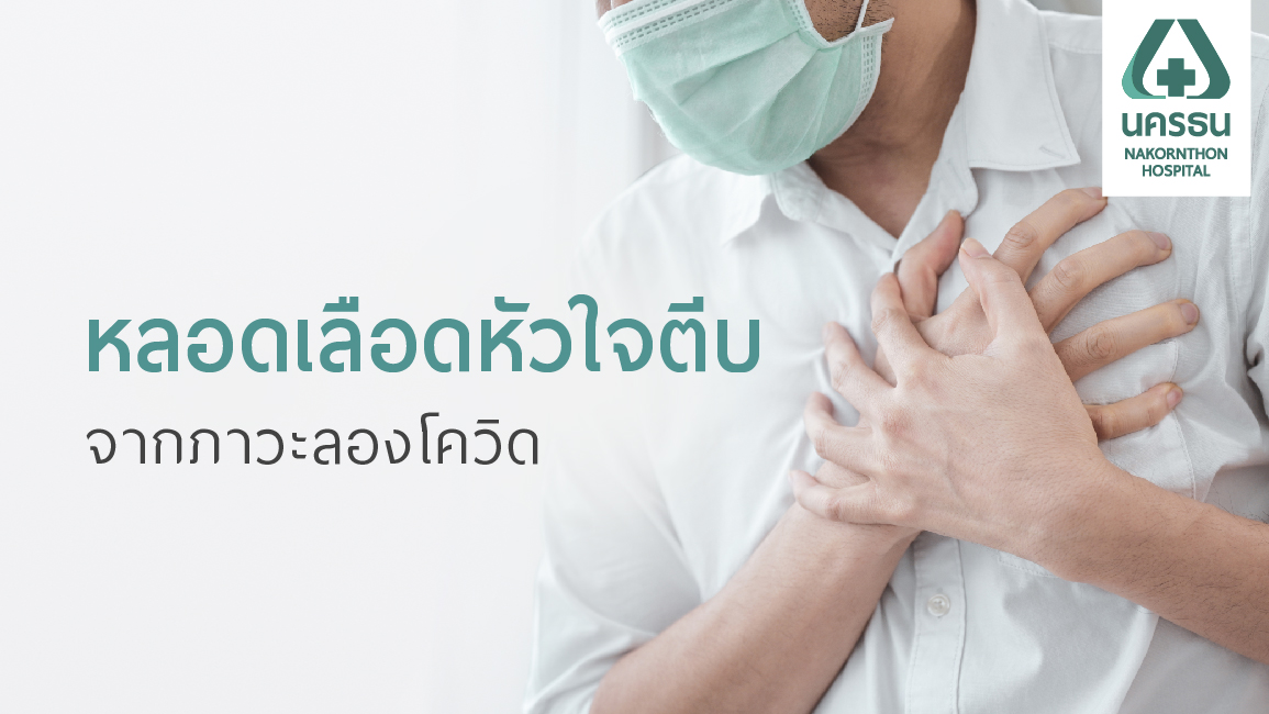 ลองโควิด (Long Covid) กับภาวะหลอดเลือดหัวใจตีบ